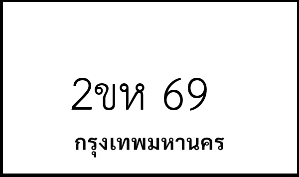 2ขห 69